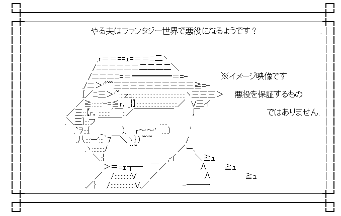 やる夫はファンタジー世界で悪役になるようです？