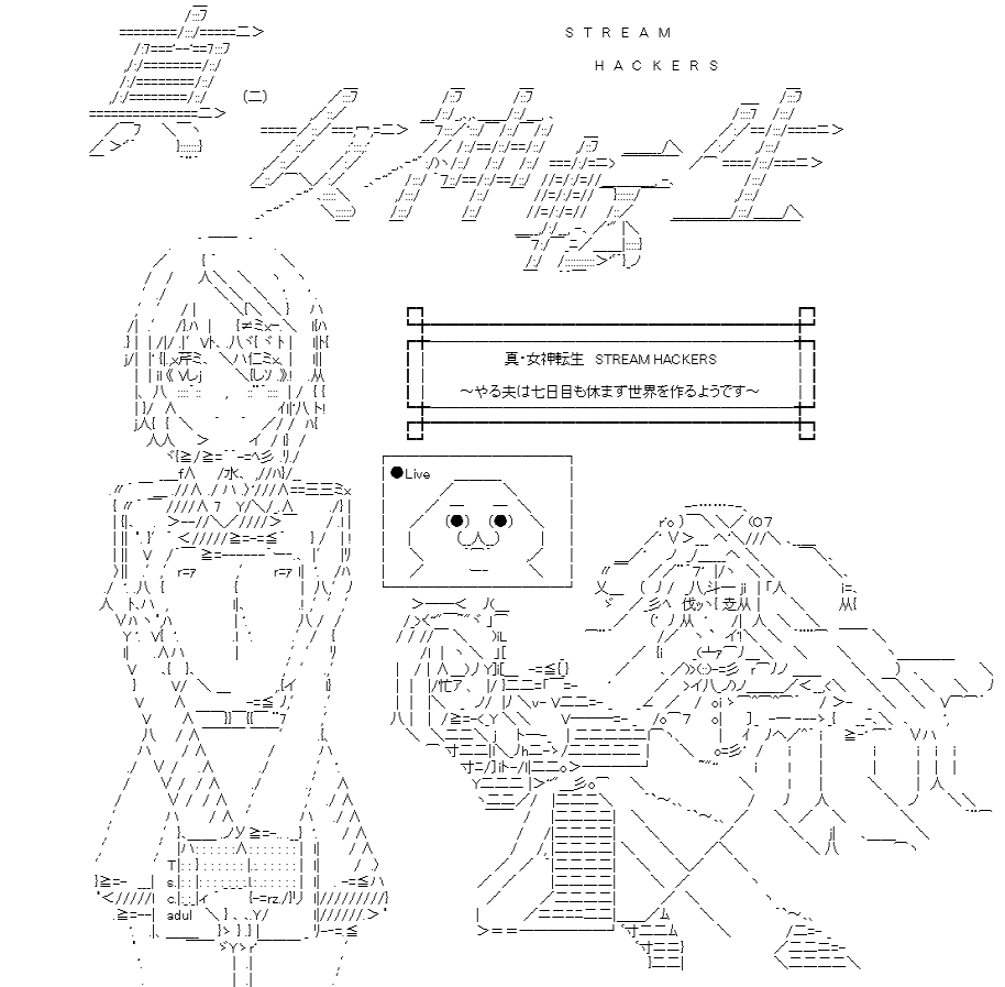 真・女神転生　STREAM HACKERS～やる夫は七日目も休まず世界を作るようです～