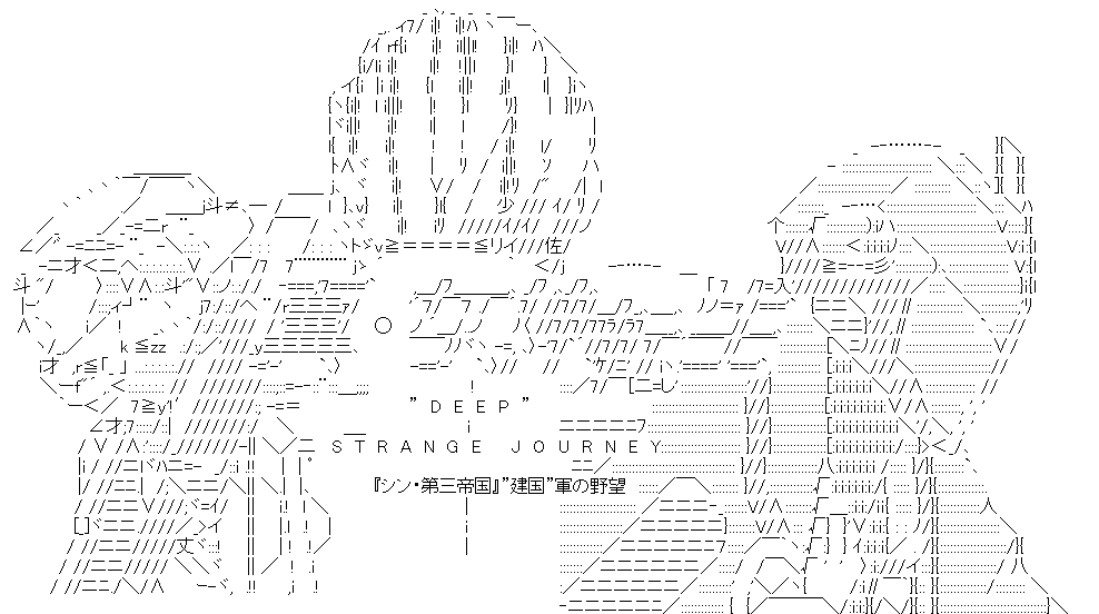 女神転生　”DEEP” STRANGE JOURNEY　『シン・第三帝国』”建国”軍の野望
